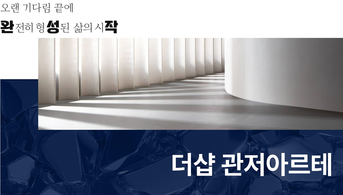 더샾 관저아르테_사업개요